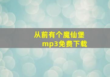 从前有个魔仙堡mp3免费下载