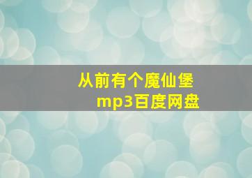 从前有个魔仙堡mp3百度网盘