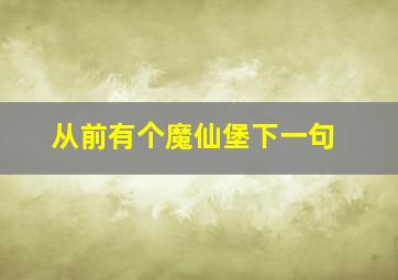 从前有个魔仙堡下一句