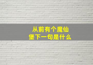 从前有个魔仙堡下一句是什么