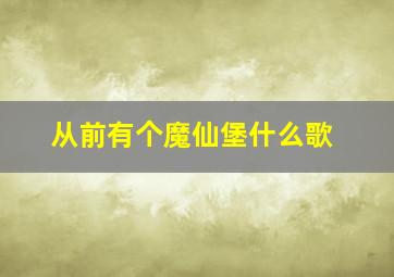 从前有个魔仙堡什么歌