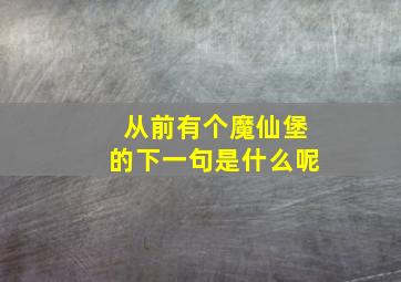 从前有个魔仙堡的下一句是什么呢