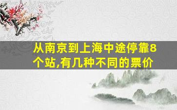 从南京到上海中途停靠8个站,有几种不同的票价