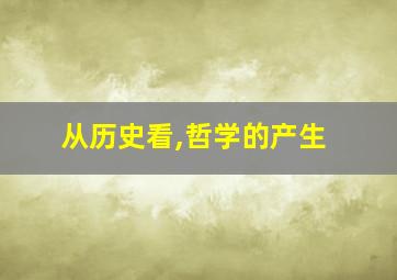 从历史看,哲学的产生