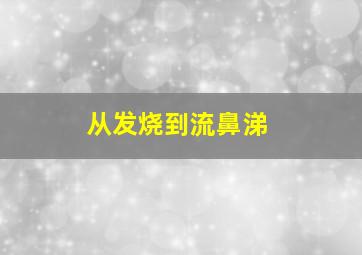 从发烧到流鼻涕