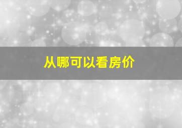 从哪可以看房价