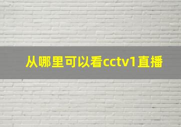 从哪里可以看cctv1直播