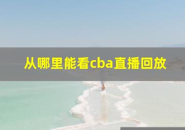 从哪里能看cba直播回放