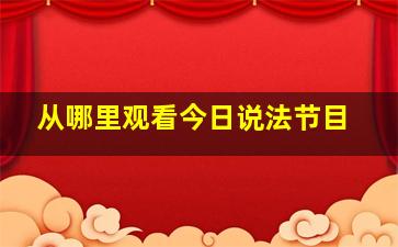 从哪里观看今日说法节目