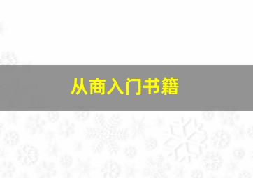 从商入门书籍