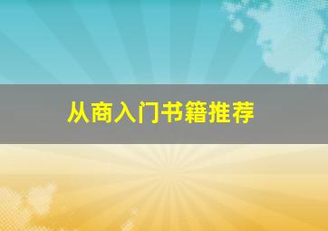 从商入门书籍推荐