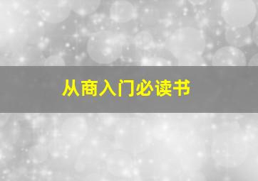 从商入门必读书