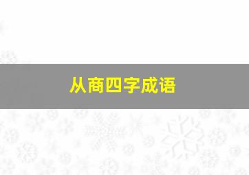 从商四字成语