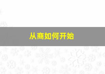 从商如何开始