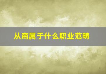 从商属于什么职业范畴