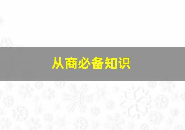 从商必备知识