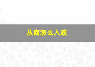 从商怎么入政