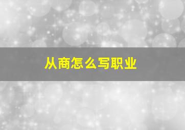 从商怎么写职业