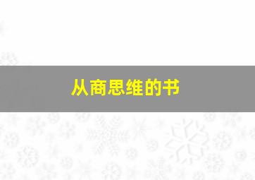 从商思维的书