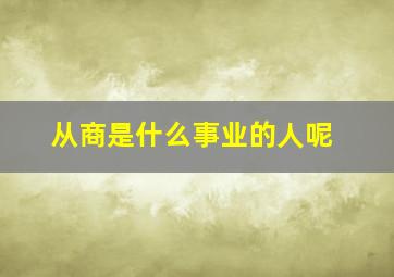 从商是什么事业的人呢