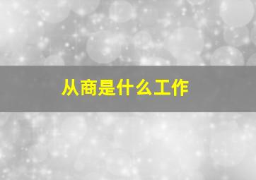 从商是什么工作