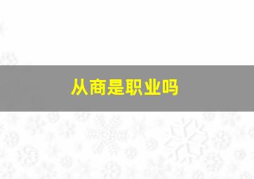 从商是职业吗