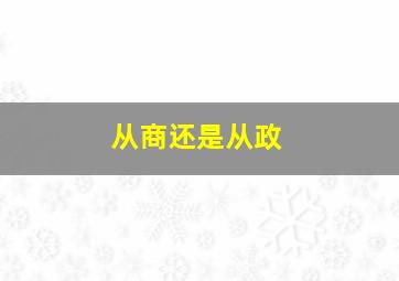 从商还是从政