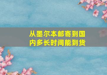 从墨尔本邮寄到国内多长时间能到货