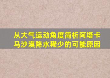 从大气运动角度简析阿塔卡马沙漠降水稀少的可能原因