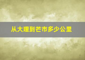 从大理到芒市多少公里