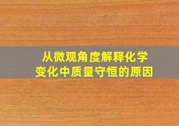 从微观角度解释化学变化中质量守恒的原因