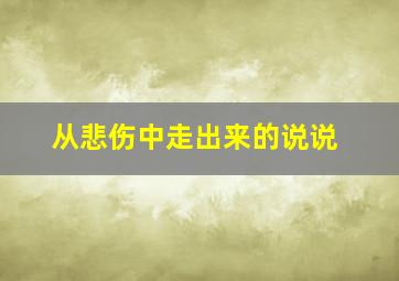 从悲伤中走出来的说说