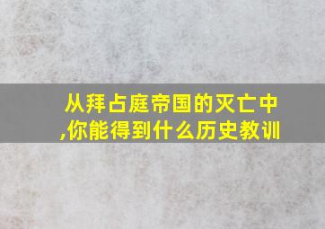 从拜占庭帝国的灭亡中,你能得到什么历史教训