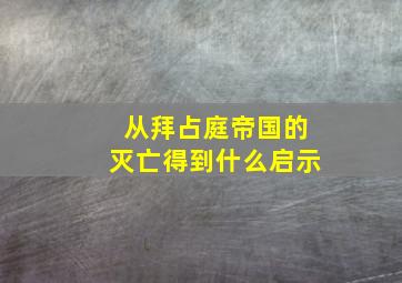 从拜占庭帝国的灭亡得到什么启示