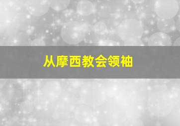 从摩西教会领袖