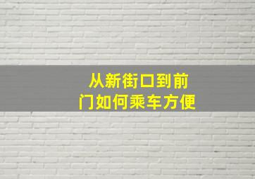 从新街口到前门如何乘车方便