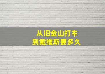 从旧金山打车到戴维斯要多久