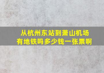 从杭州东站到萧山机场有地铁吗多少钱一张票啊