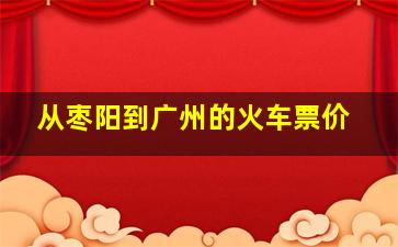 从枣阳到广州的火车票价