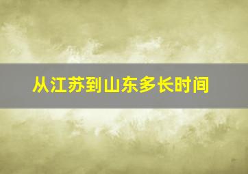 从江苏到山东多长时间