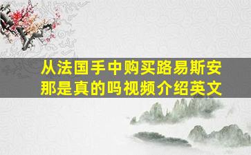 从法国手中购买路易斯安那是真的吗视频介绍英文