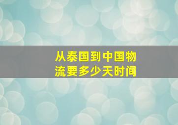 从泰国到中国物流要多少天时间