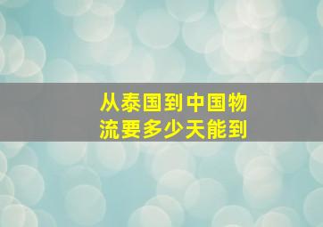 从泰国到中国物流要多少天能到