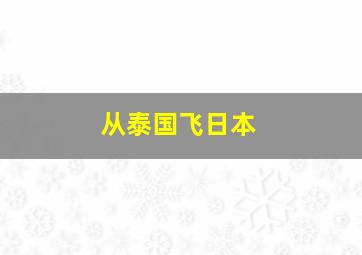 从泰国飞日本