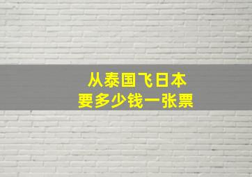 从泰国飞日本要多少钱一张票