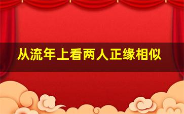 从流年上看两人正缘相似