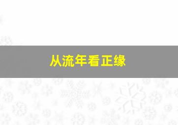 从流年看正缘