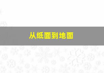 从纸面到地面