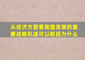 从经济方面看我国发展的重要战略机遇可以概括为什么