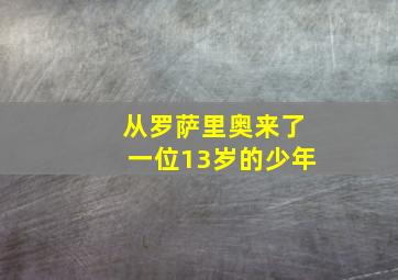 从罗萨里奥来了一位13岁的少年